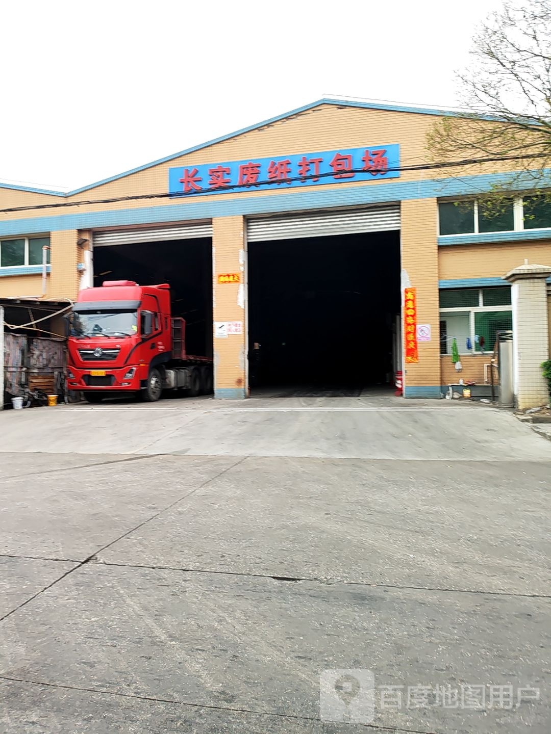 长实废纸打包场