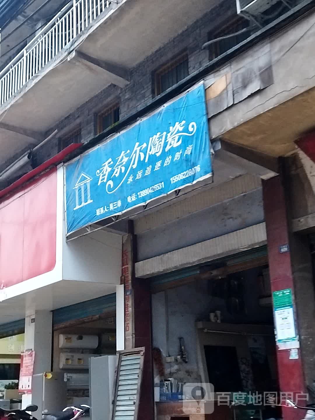 香奈尔陶瓷(公路街店)