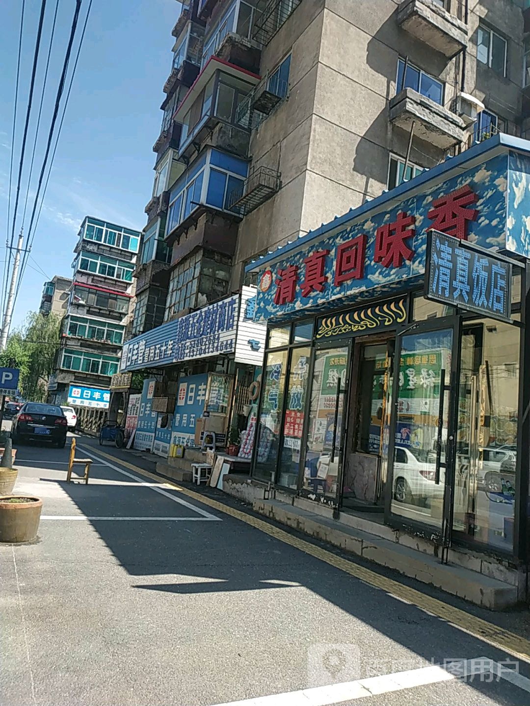 鑫清真回味香