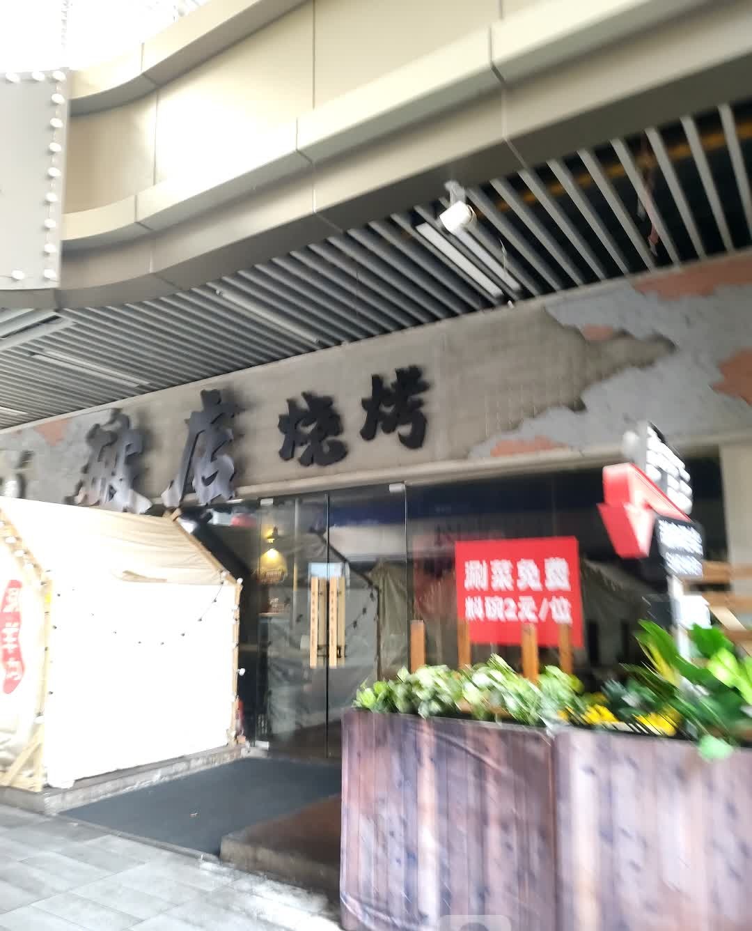 破店烧烤