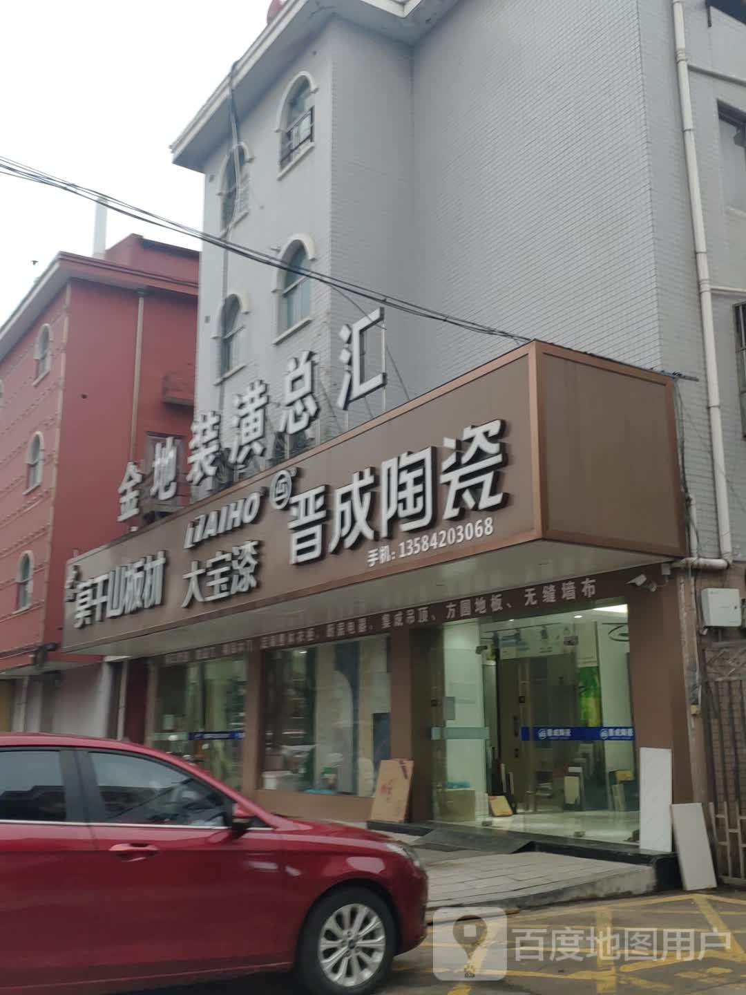 晋成陶瓷(健康东路店)