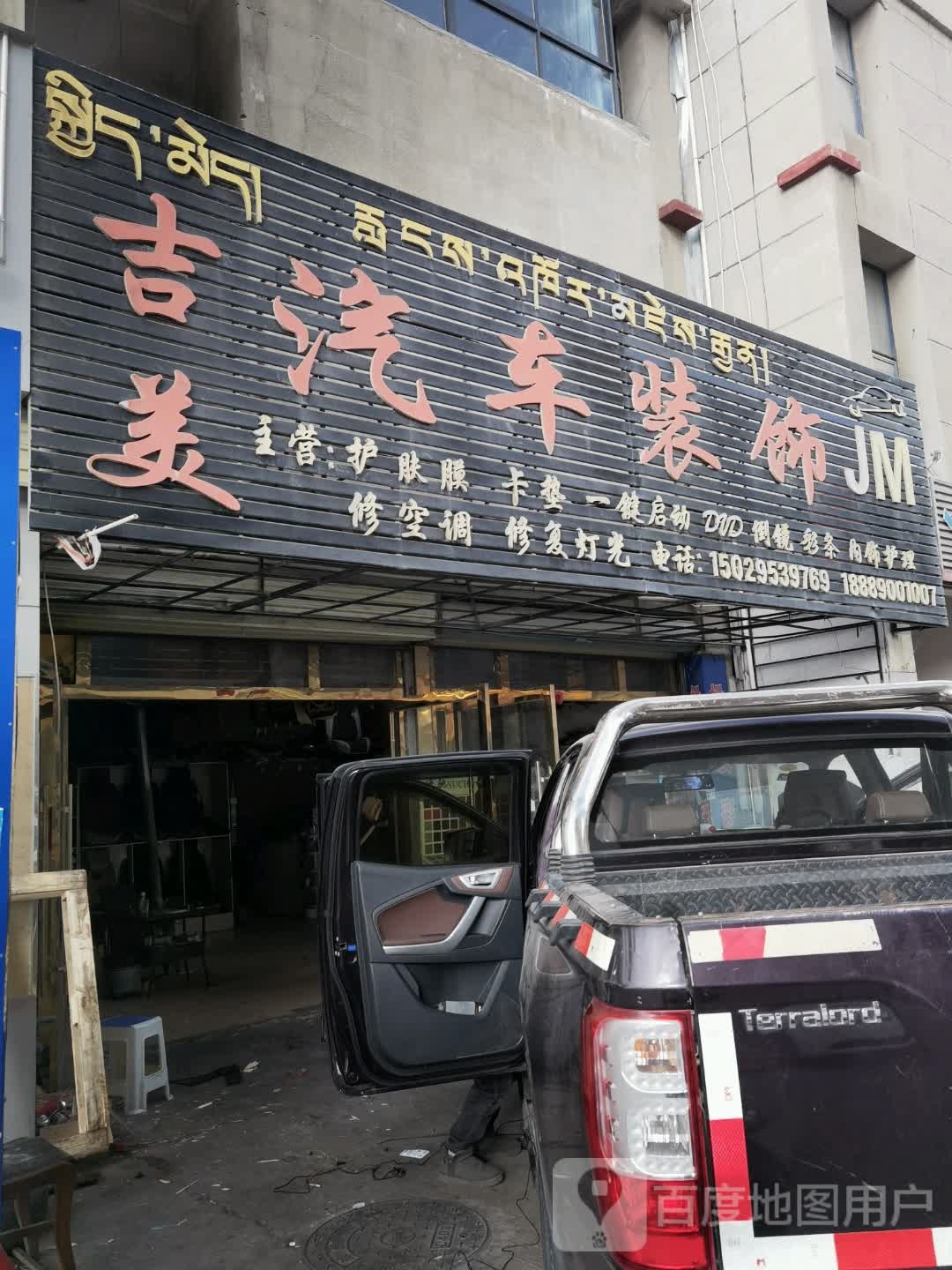 吉美汽车装饰