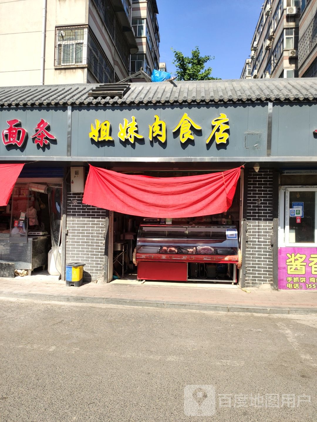 姐妹肉食店