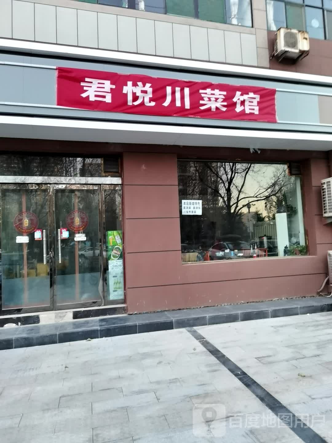 君悦湘菜馆