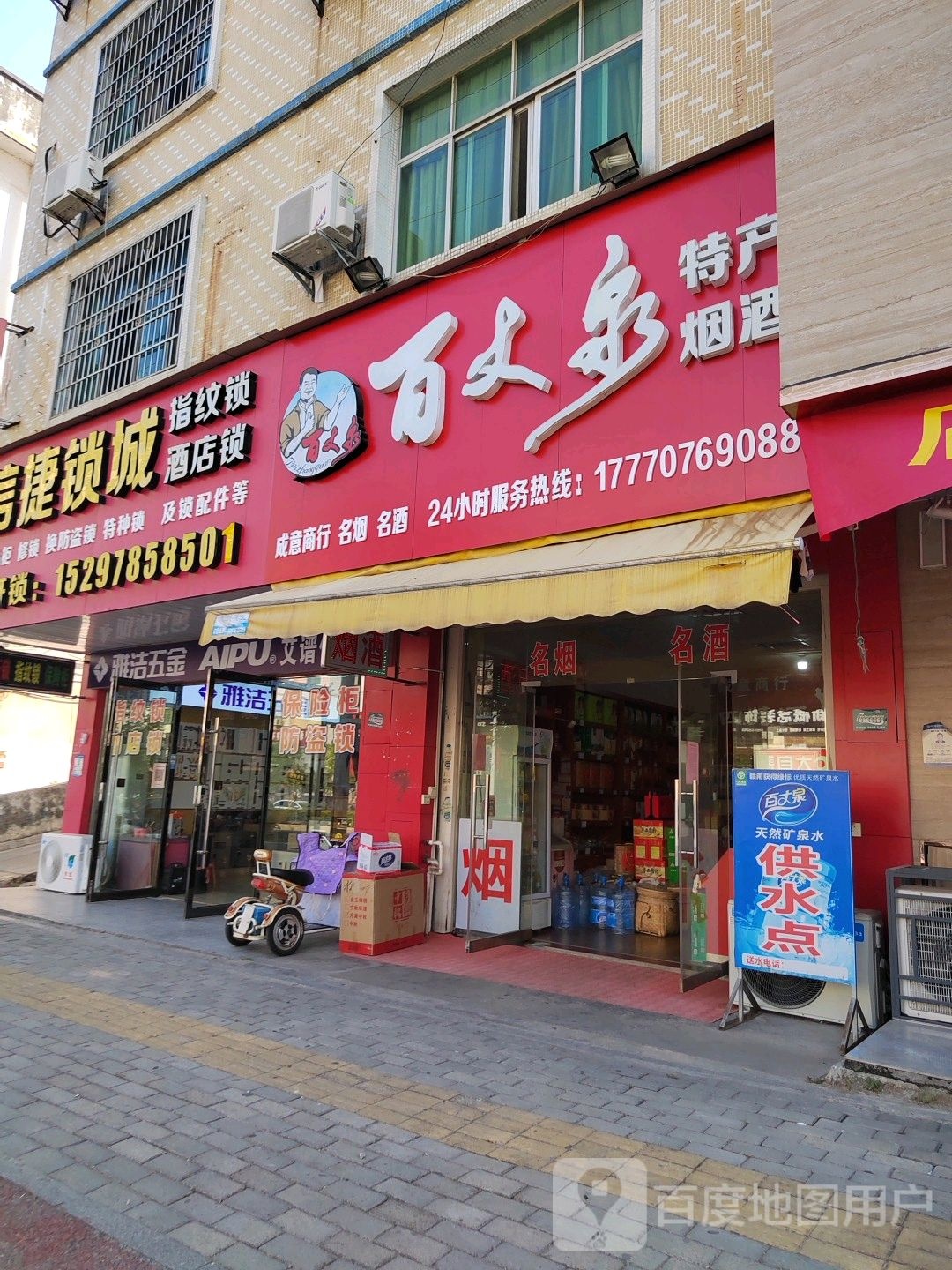 百文泉特产烟酒(成意商行)