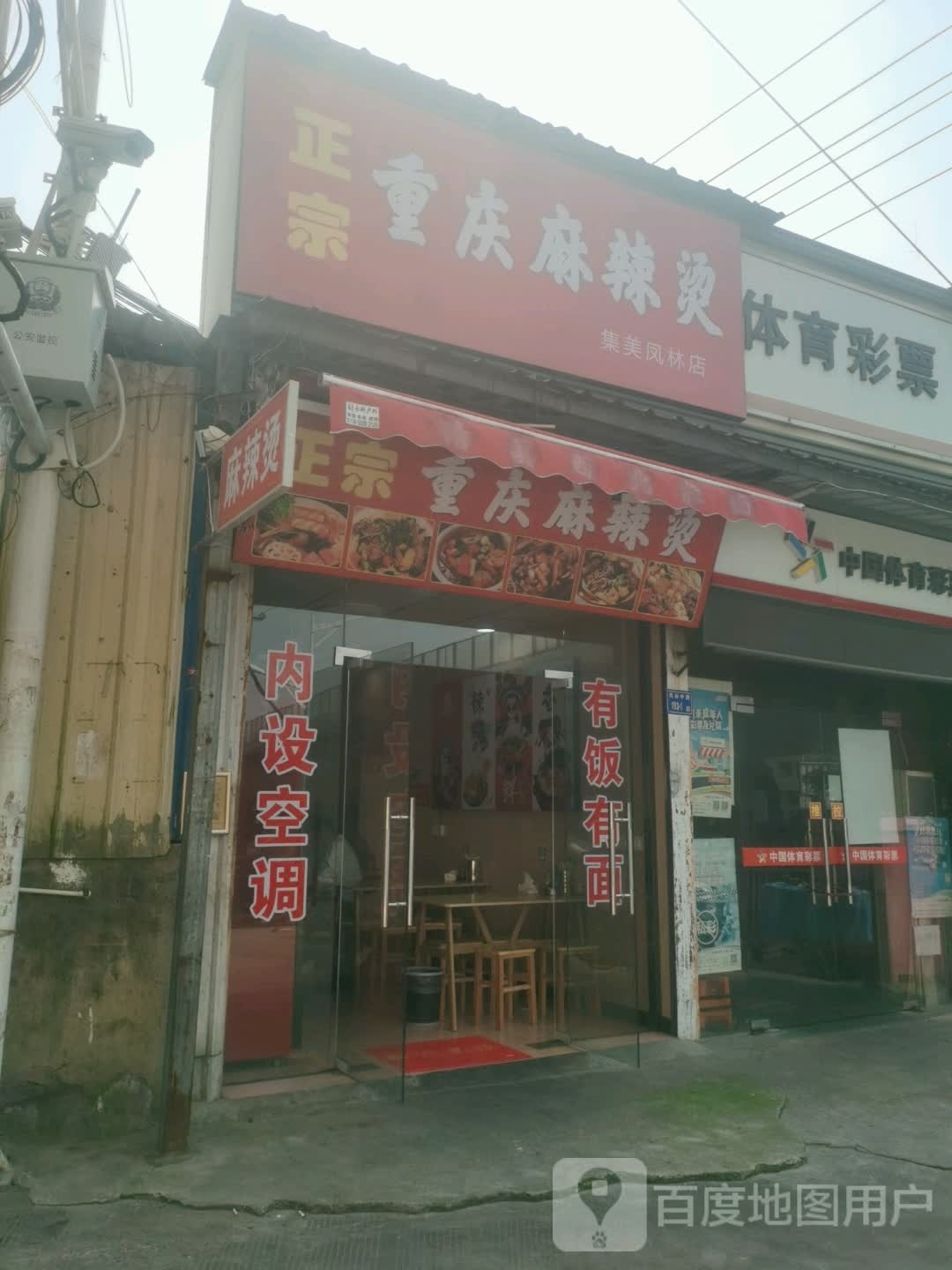 重庆大骨麻辣烫烫(凤林店)