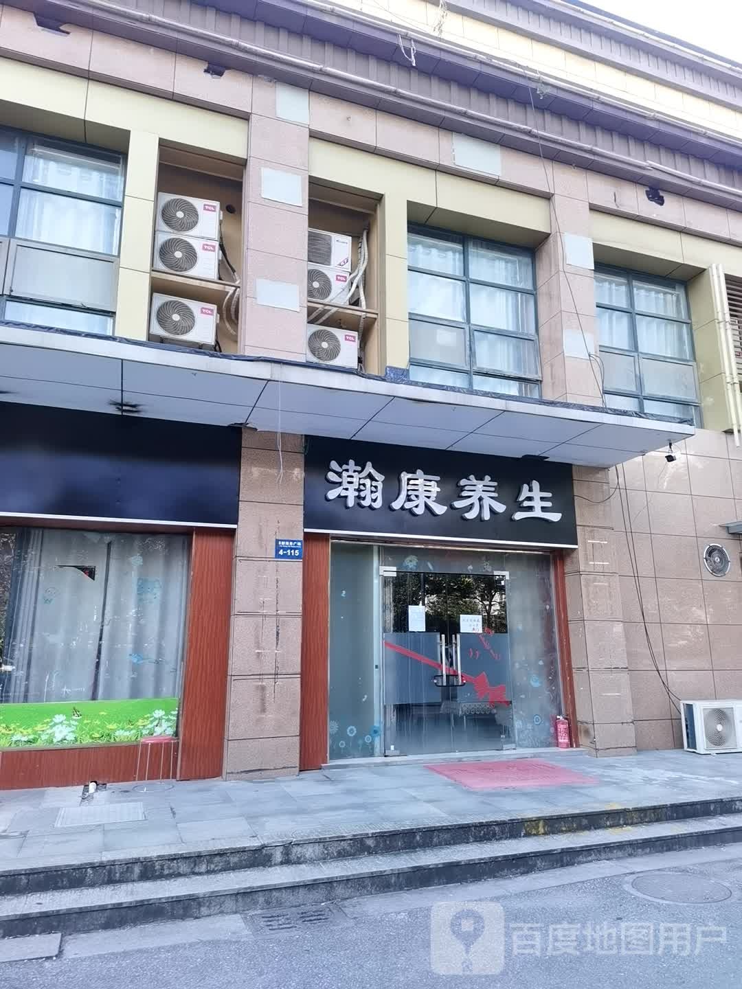 瀚康养生