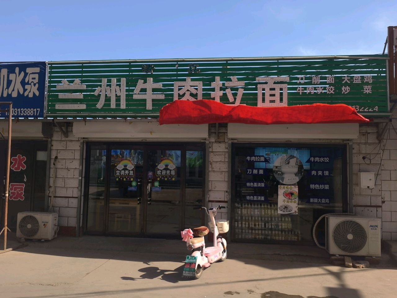 清真兰州牛肉拉面