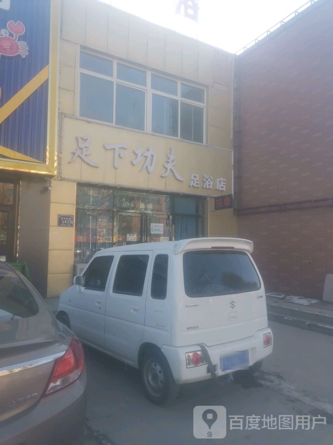 足下功夫足浴店