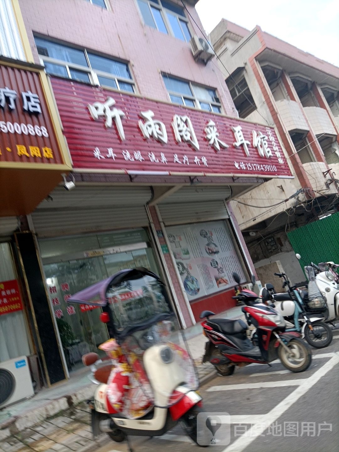 听雨阁采耳馆