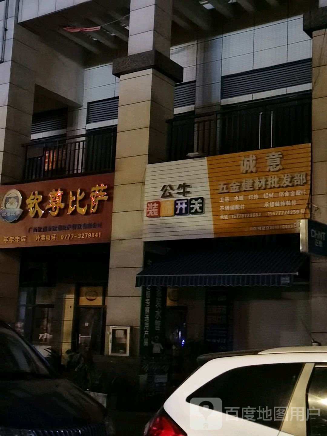 诚意五金建材批发部(年年丰步行街店)