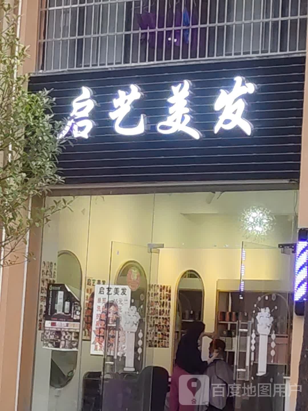 启艺美发