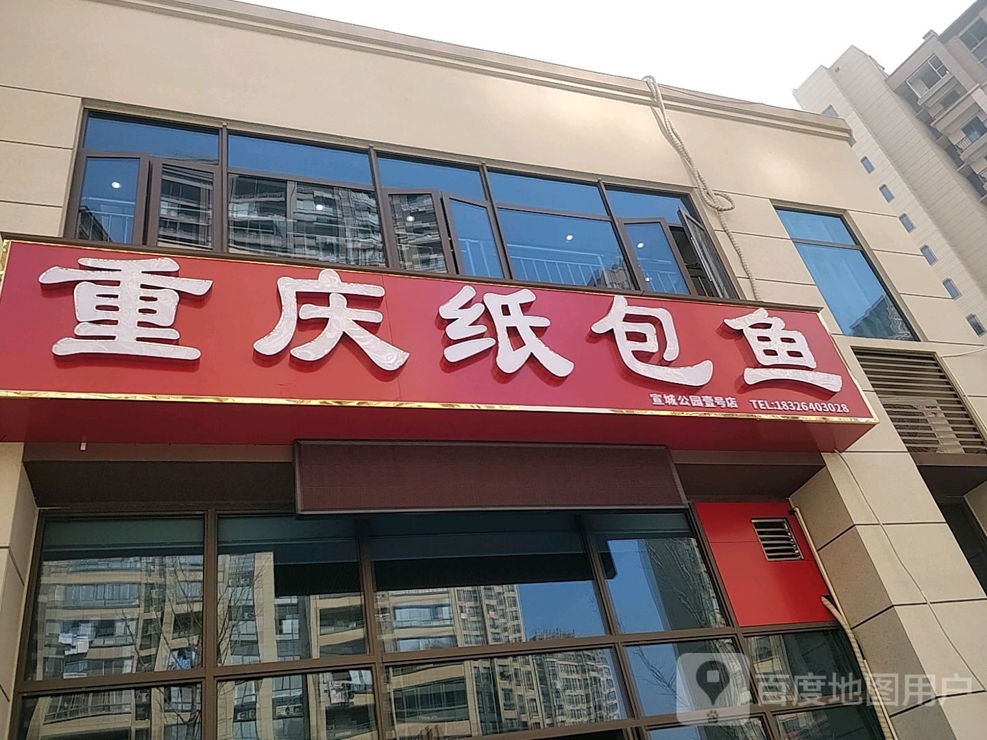 重庆纸包鱼。(五里桥路店)