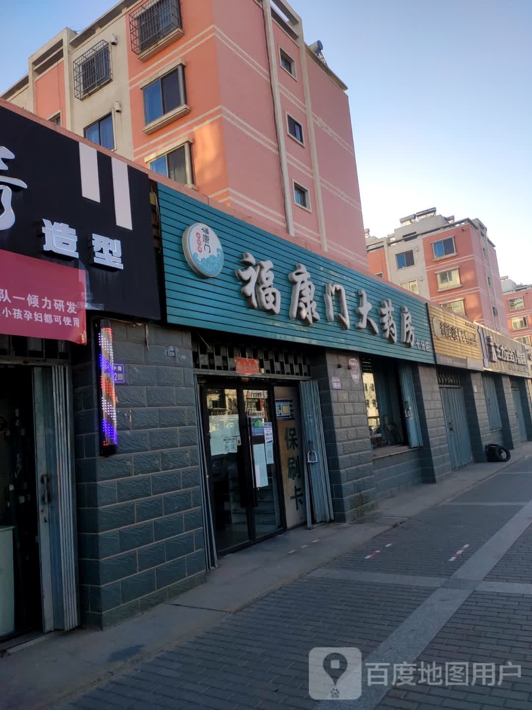 福康门大药房(十分店)