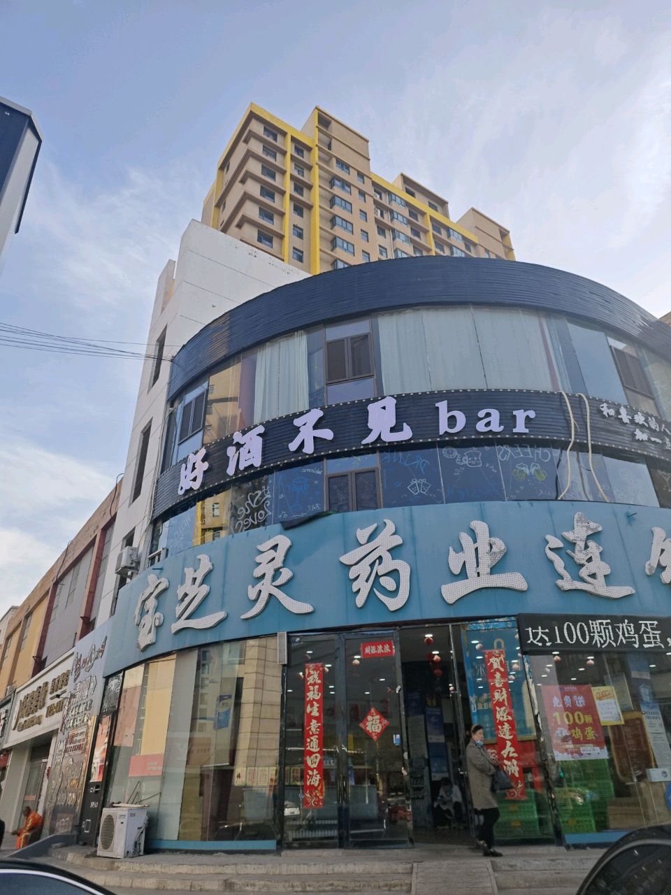 好酒不见bar