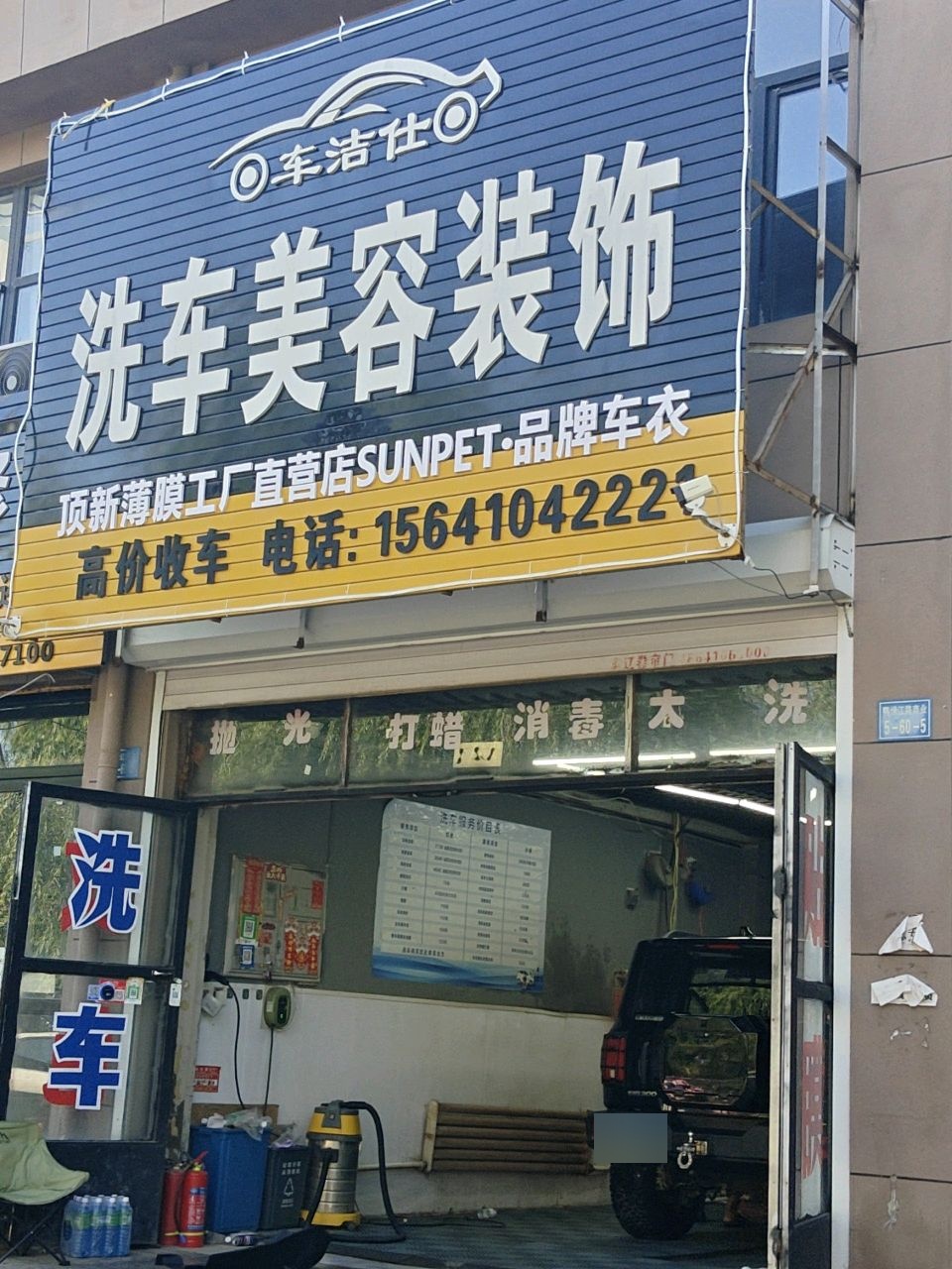 车洁仕洗车美容装饰
