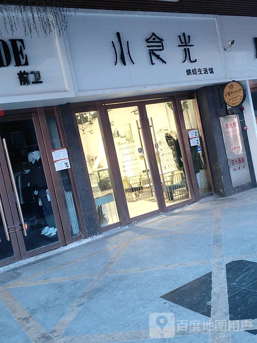 小食光烘焙生活馆(固镇尚达新天地购物广场店)