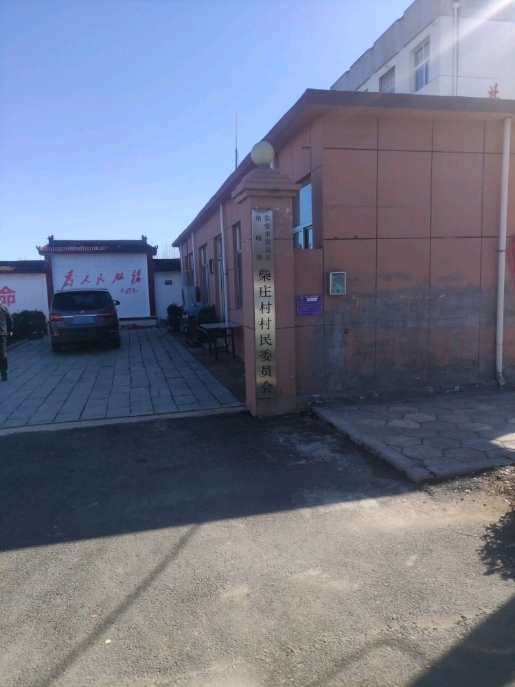 角峪镇柴庄村村民委员会