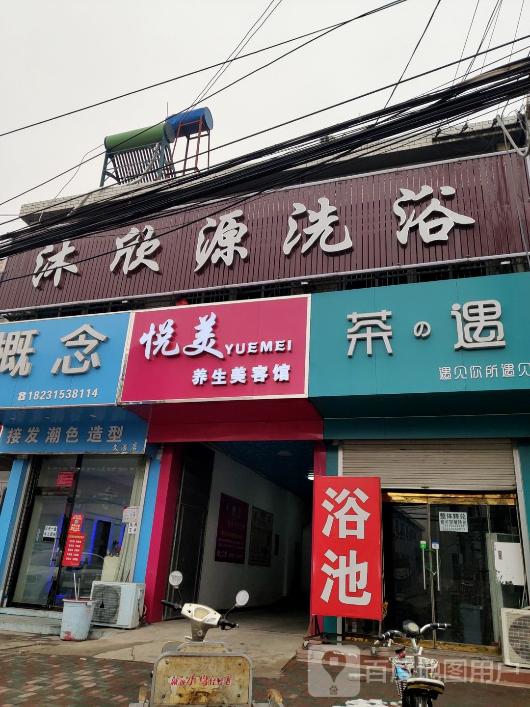 沐欣源洗浴(政法路店)