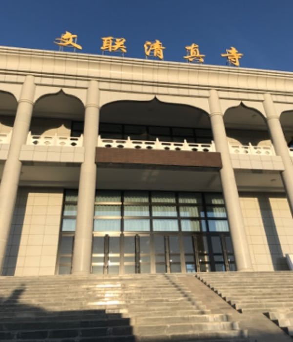 文联清真寺