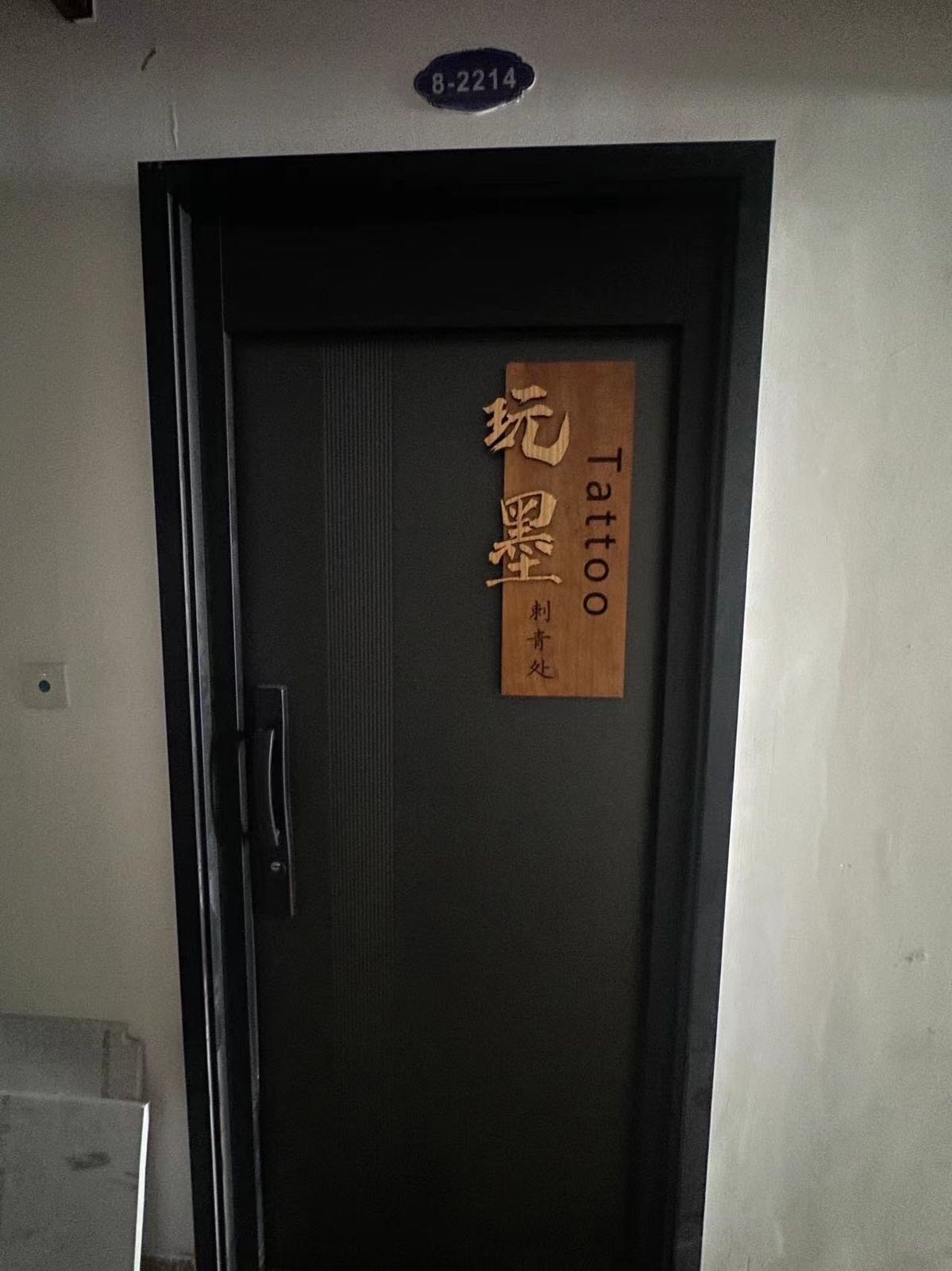 玩墨刺青处
