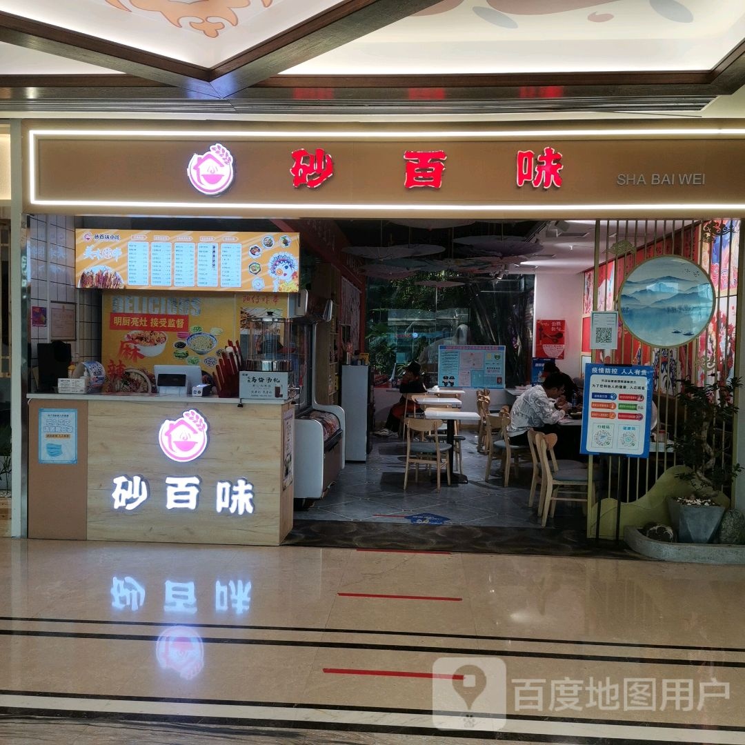 砂百味(富康购物中心店)