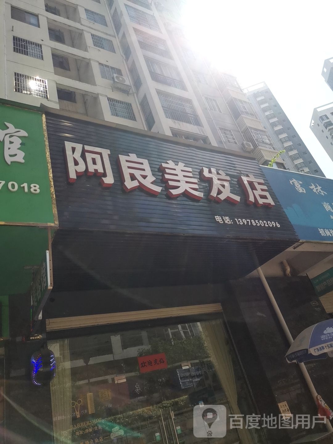阿良美发店