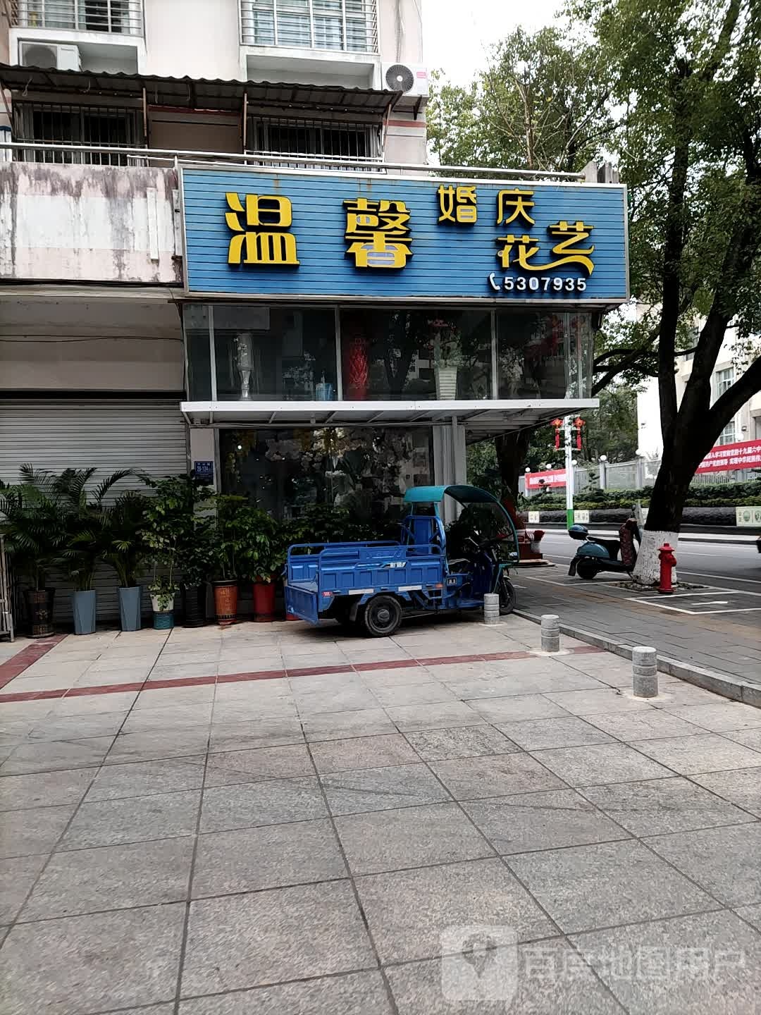 温馨花店(中山路店)