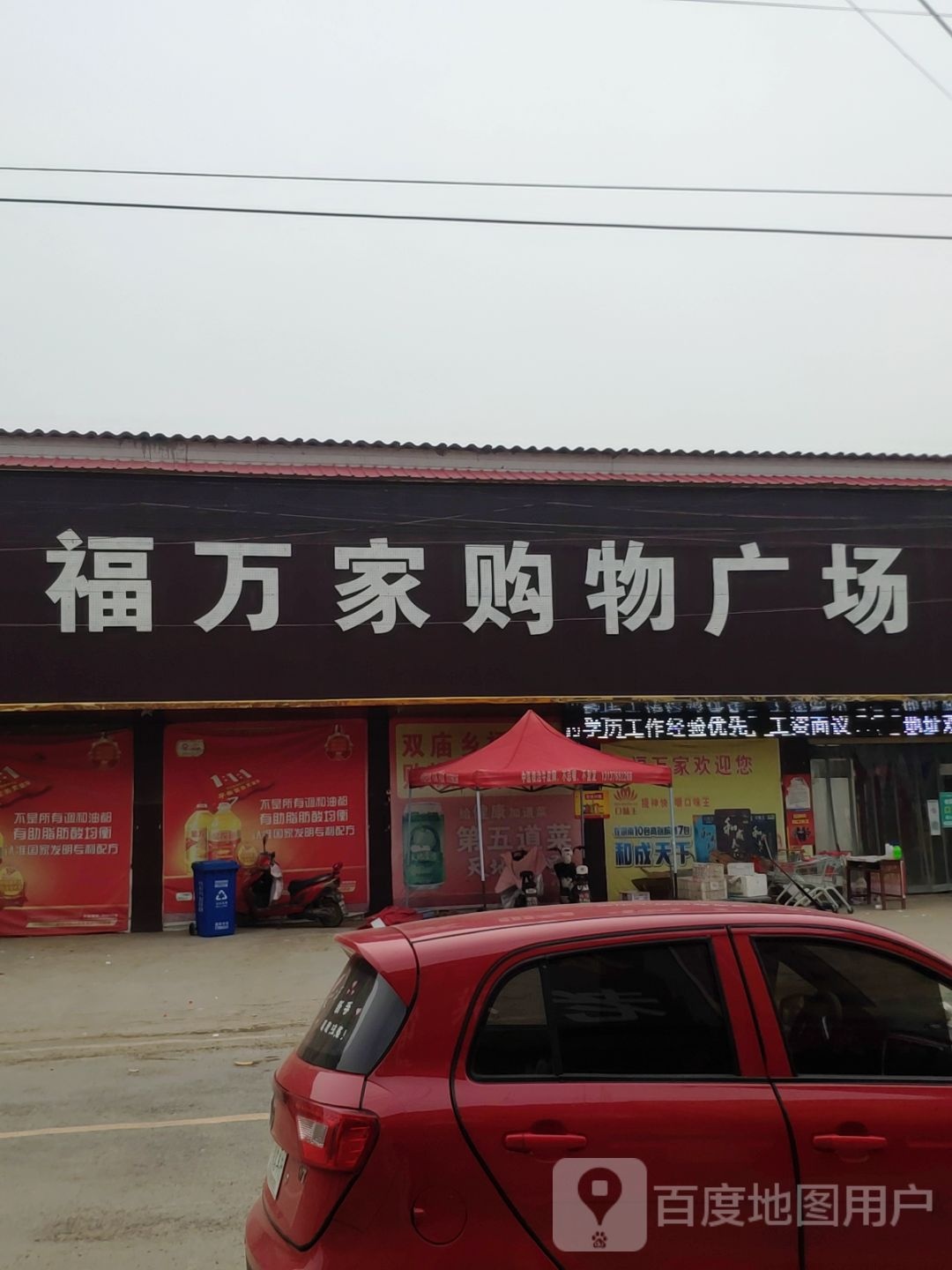 平舆县双庙乡福万家购物广场(和谐路店)