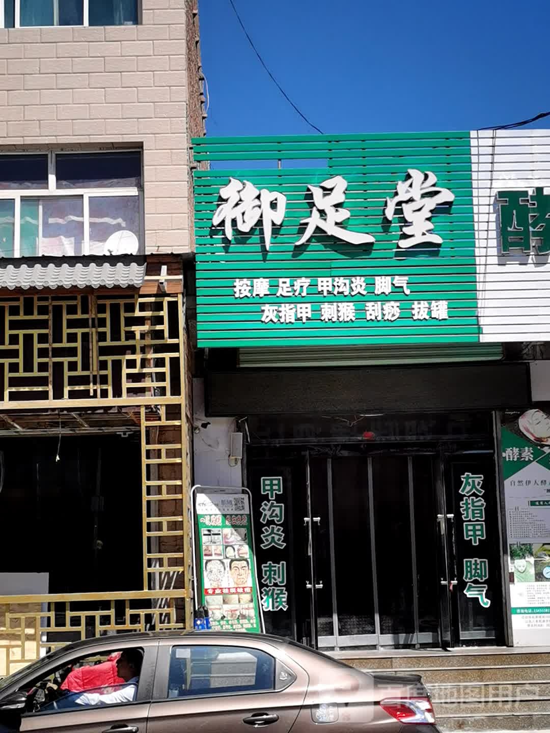 壶关御足堂