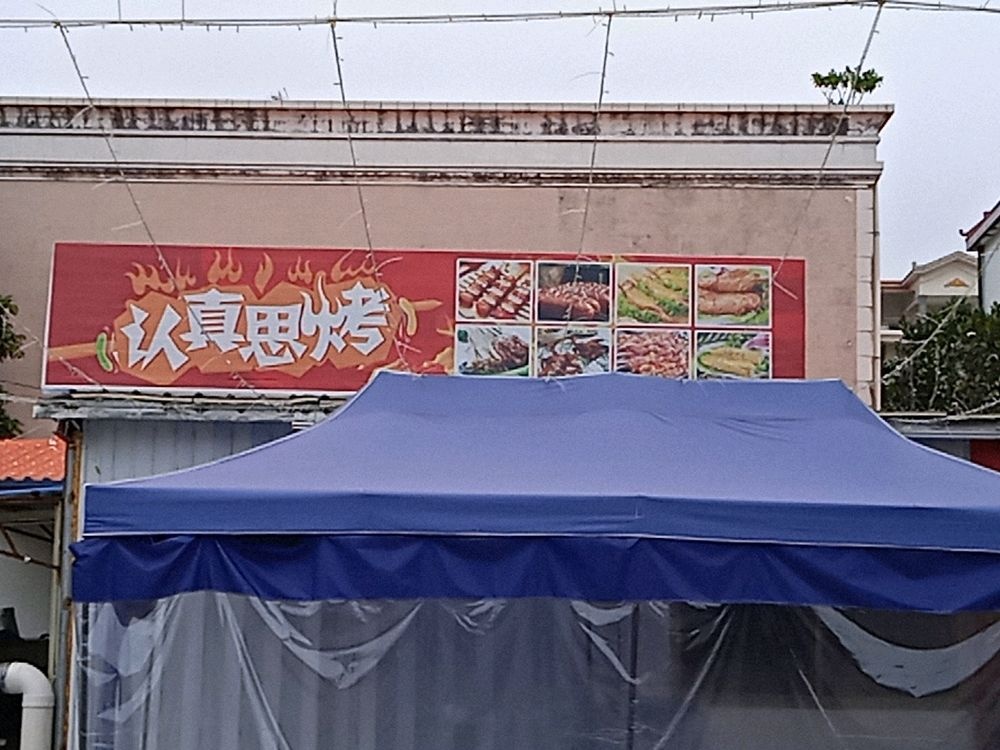 认真思烤烧烤店