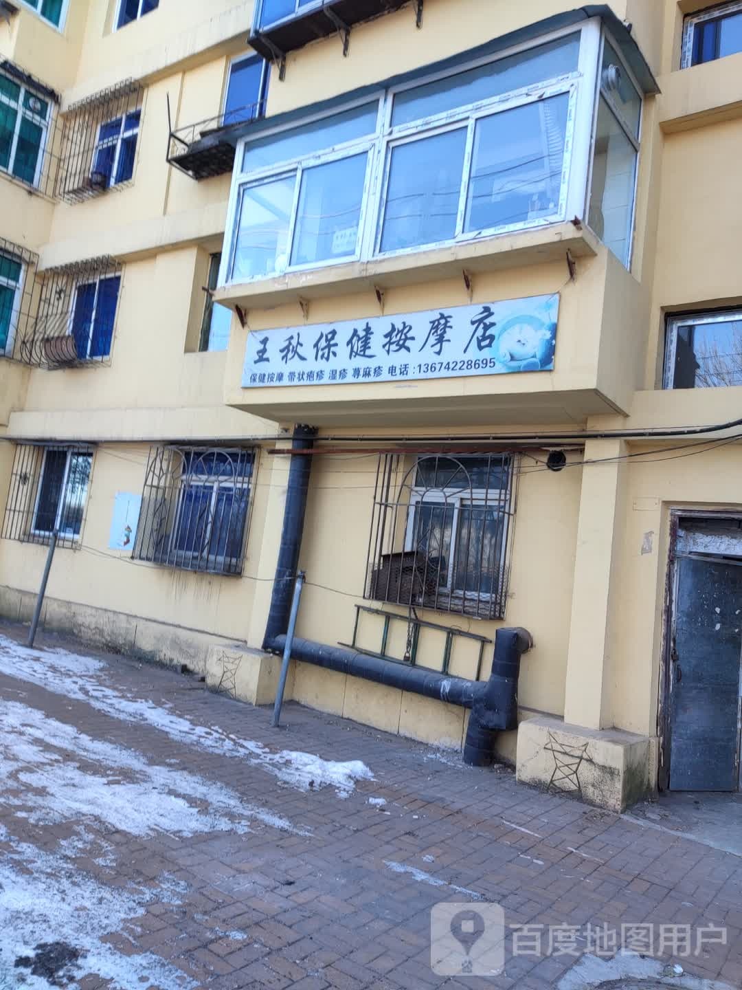 王秋保健按摩店