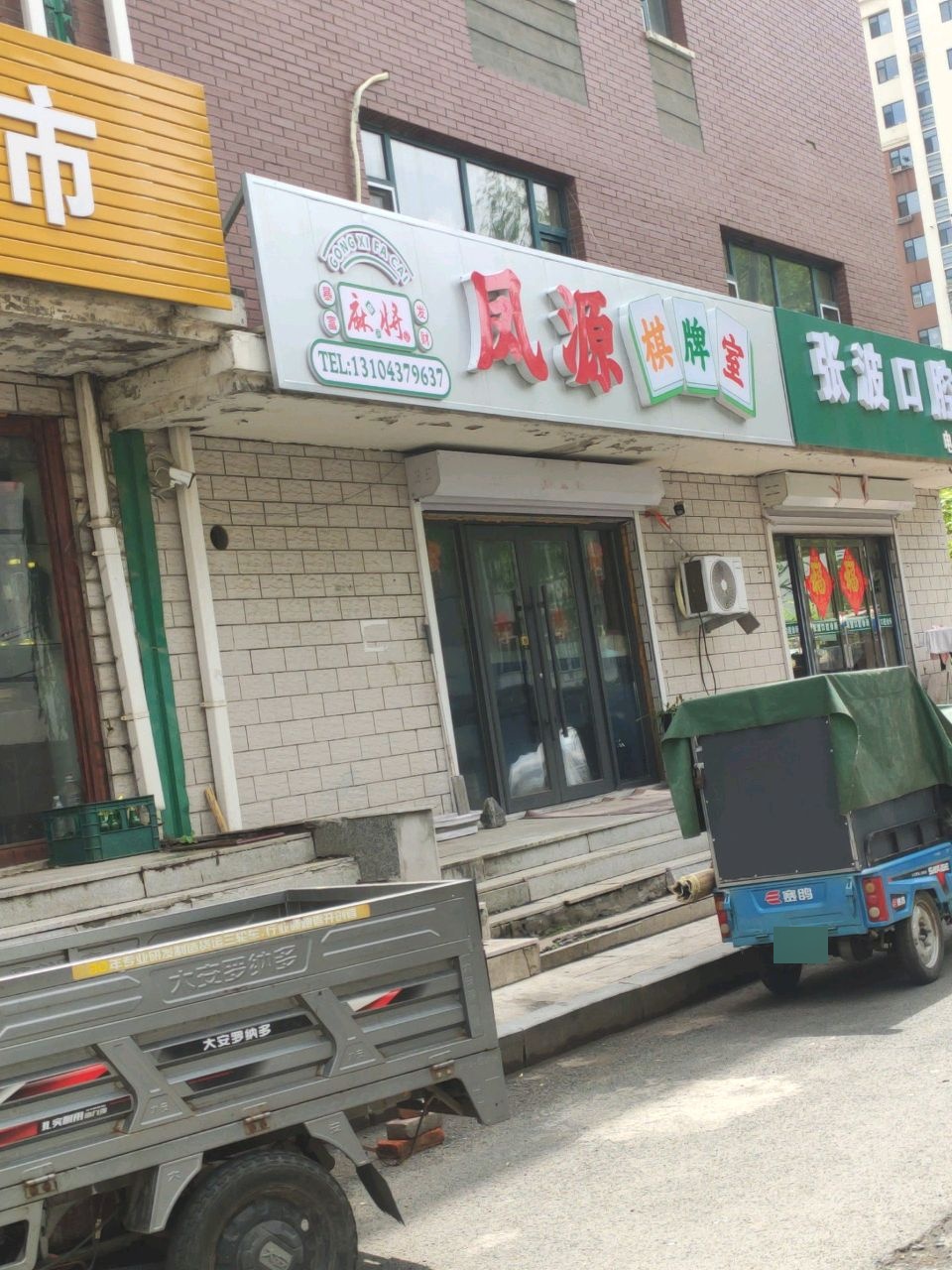凤源棋牌室