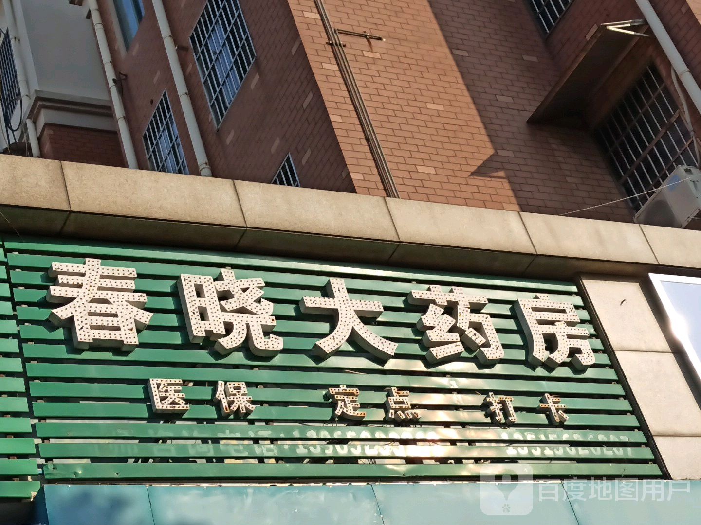 春晓大药店(西湖大道店)