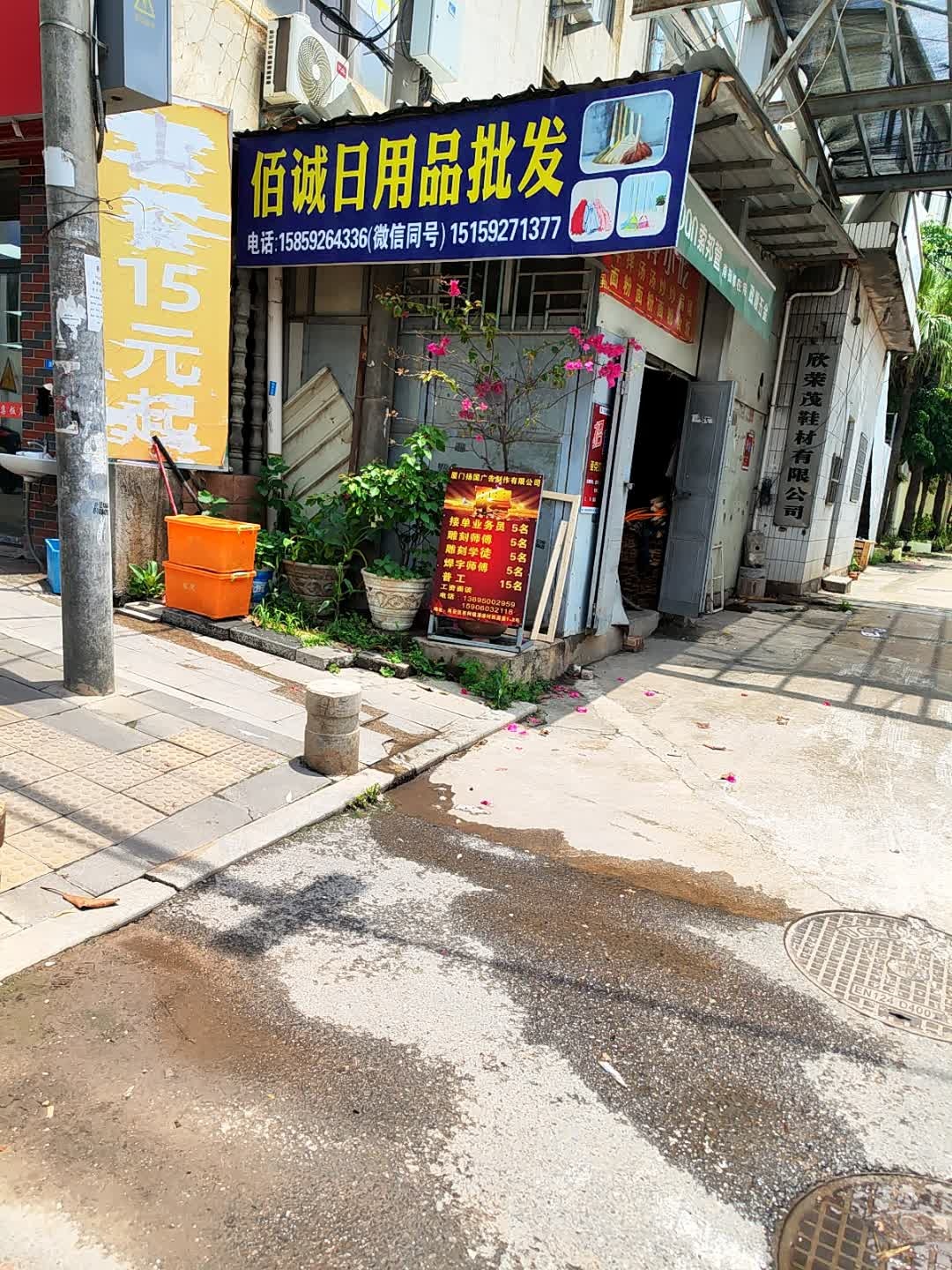 佰诚日用品批发