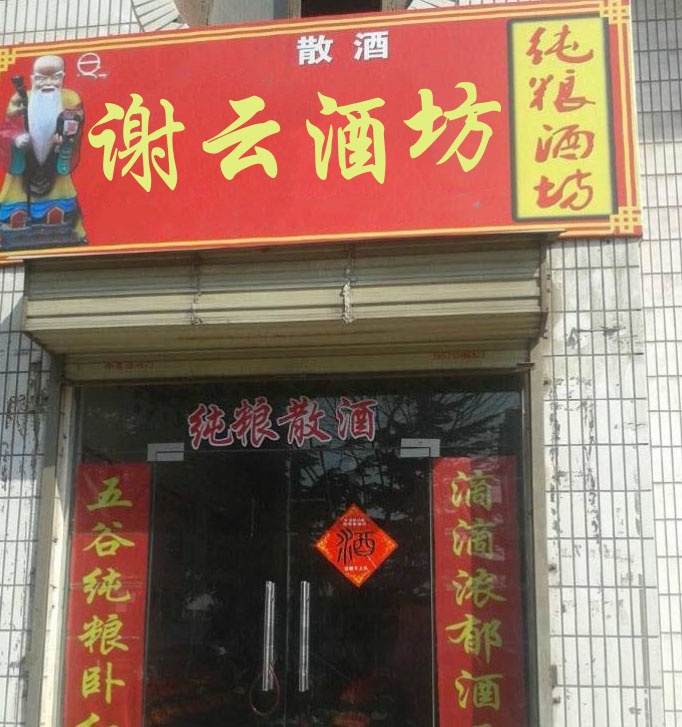 谢云酒坊