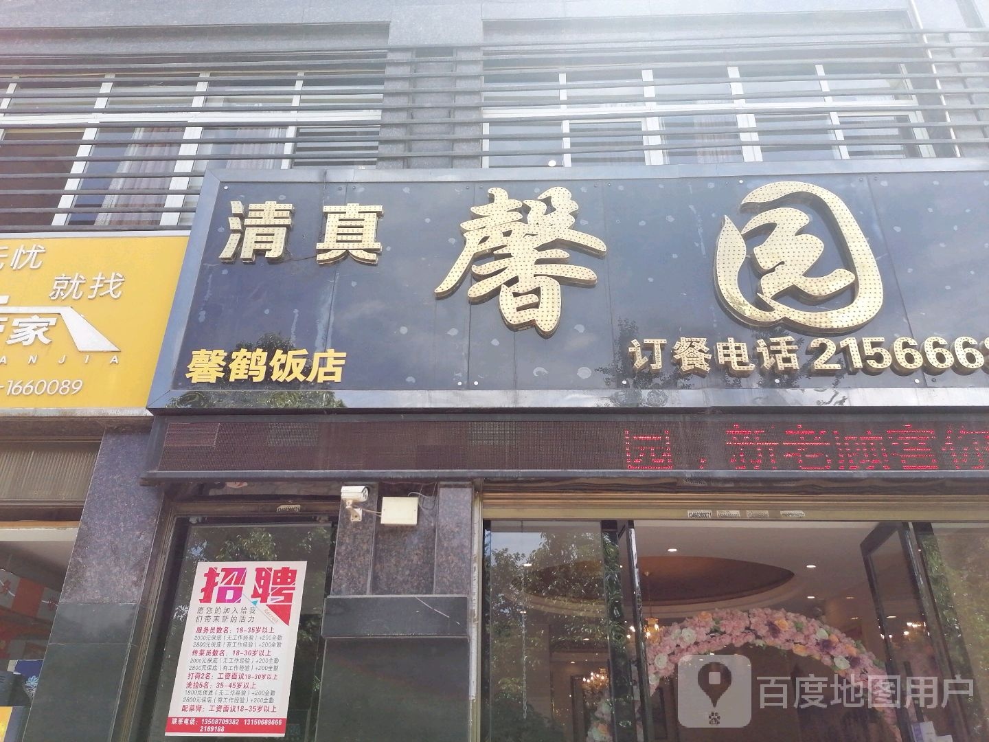 清真馨园(温泉泰鹤城店)