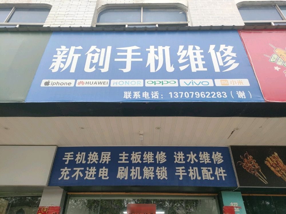 新创手机维修