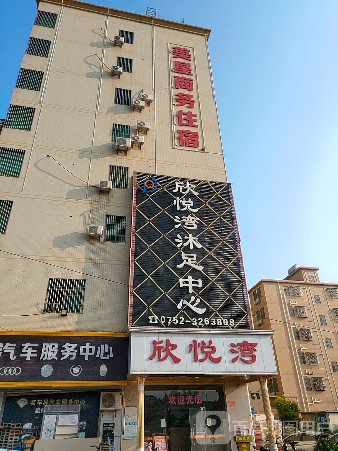 欣悦湾沐足中心