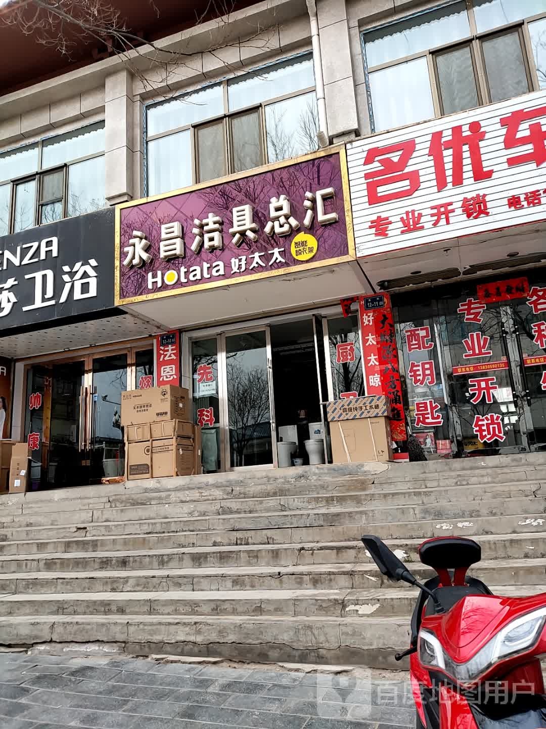 永昌洁具总汇(好太太专卖店)