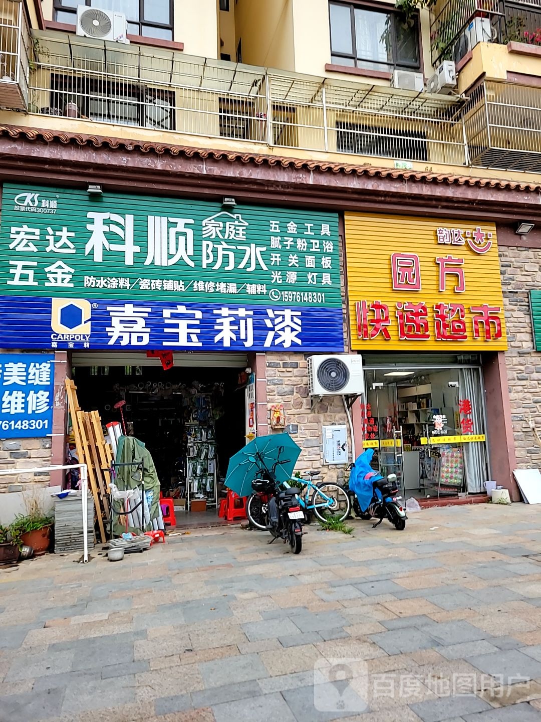 园方快递超市