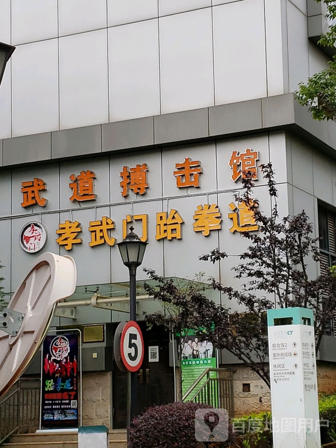 孝武门跆拳道(经开区训练基地)