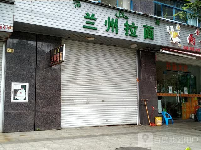 兰州拉面