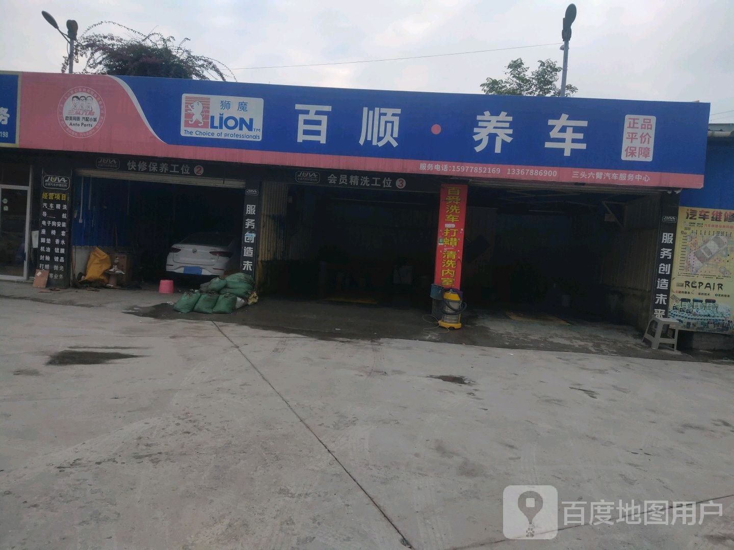 百顺养车