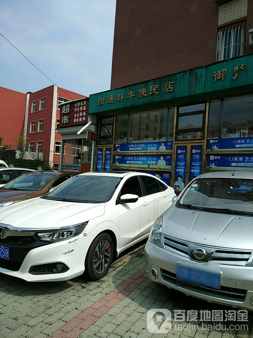 四通群丰超市(南沙街店)