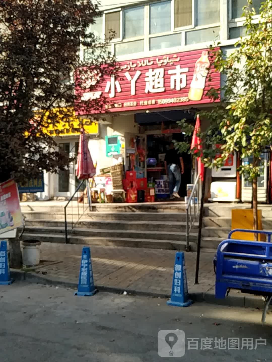 小丫超市(利群小区店)