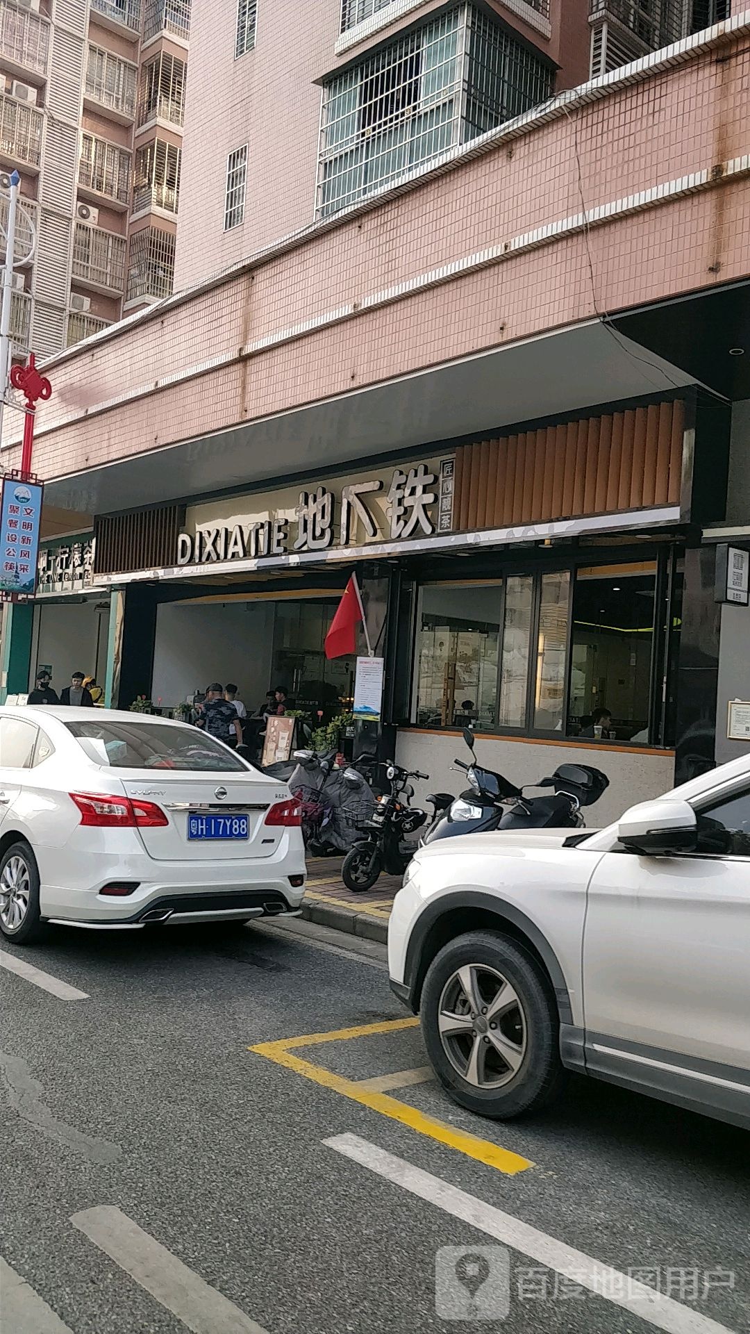 地下铁(南亭店)