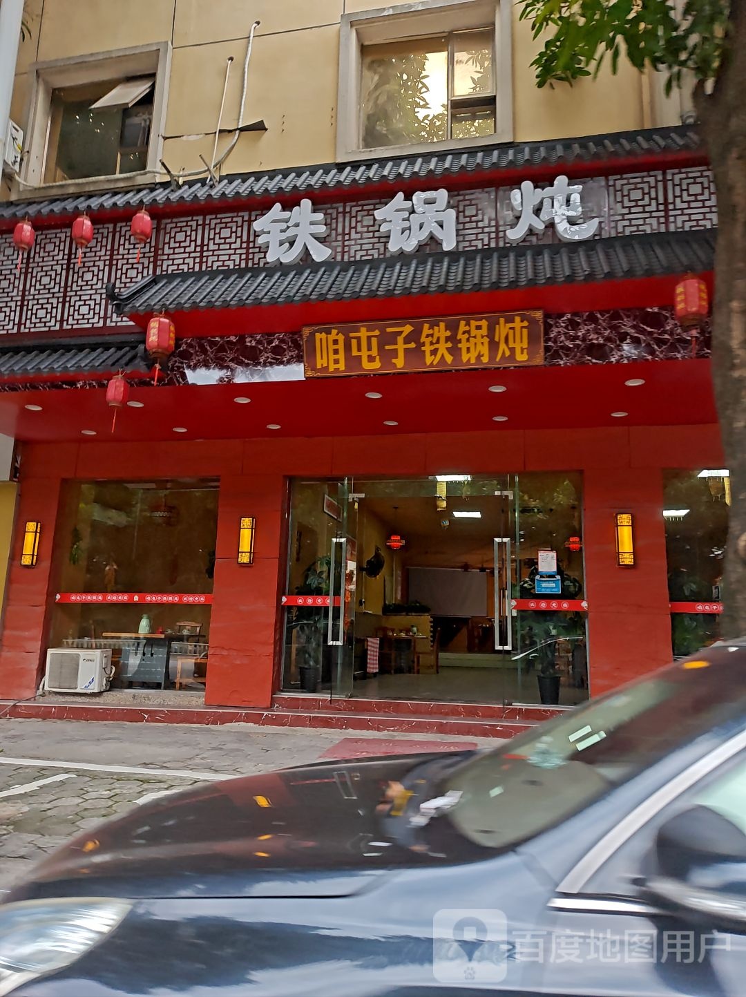 咱屯子铁锅炖(玉林店)
