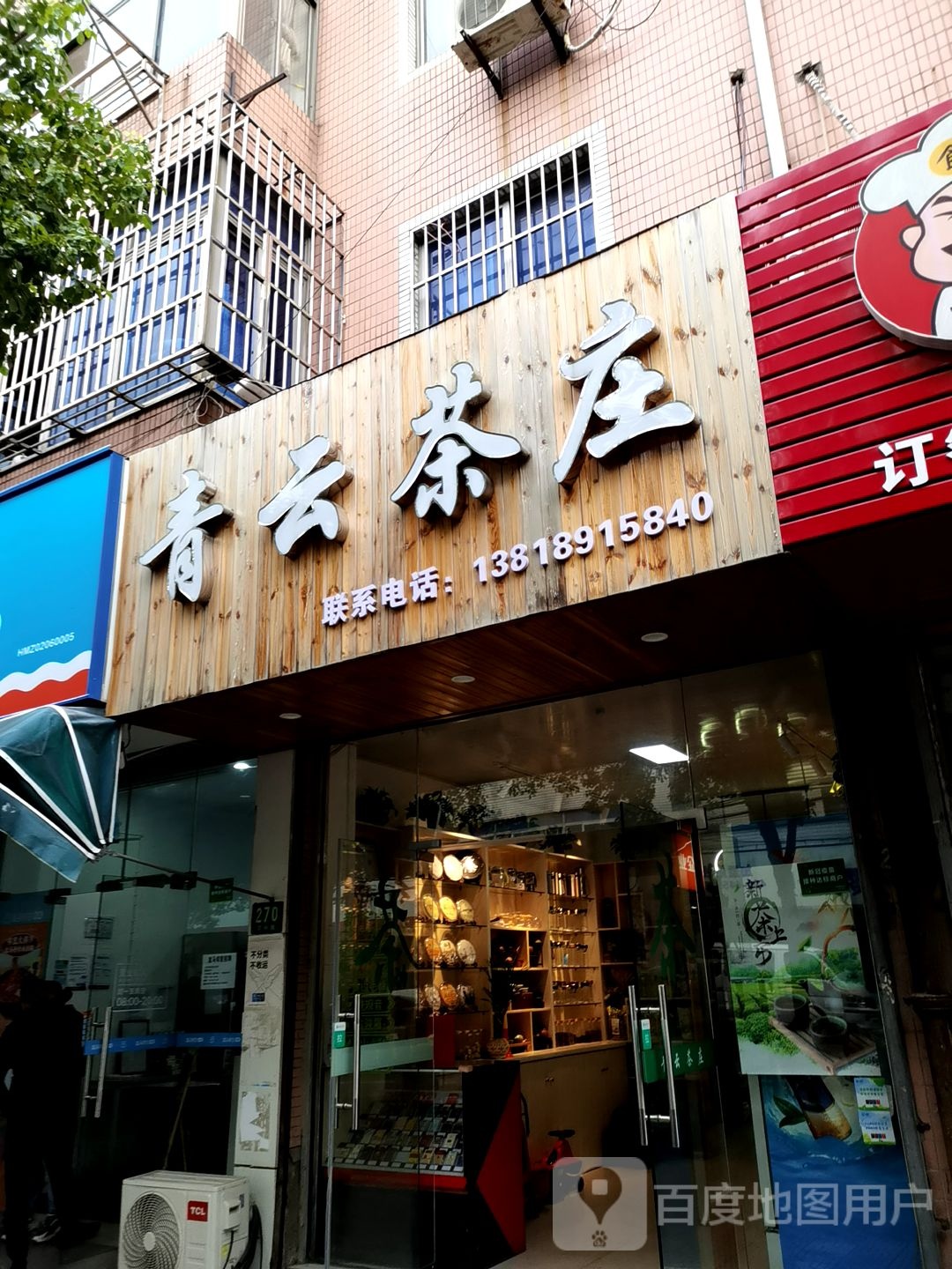 青云茶庄