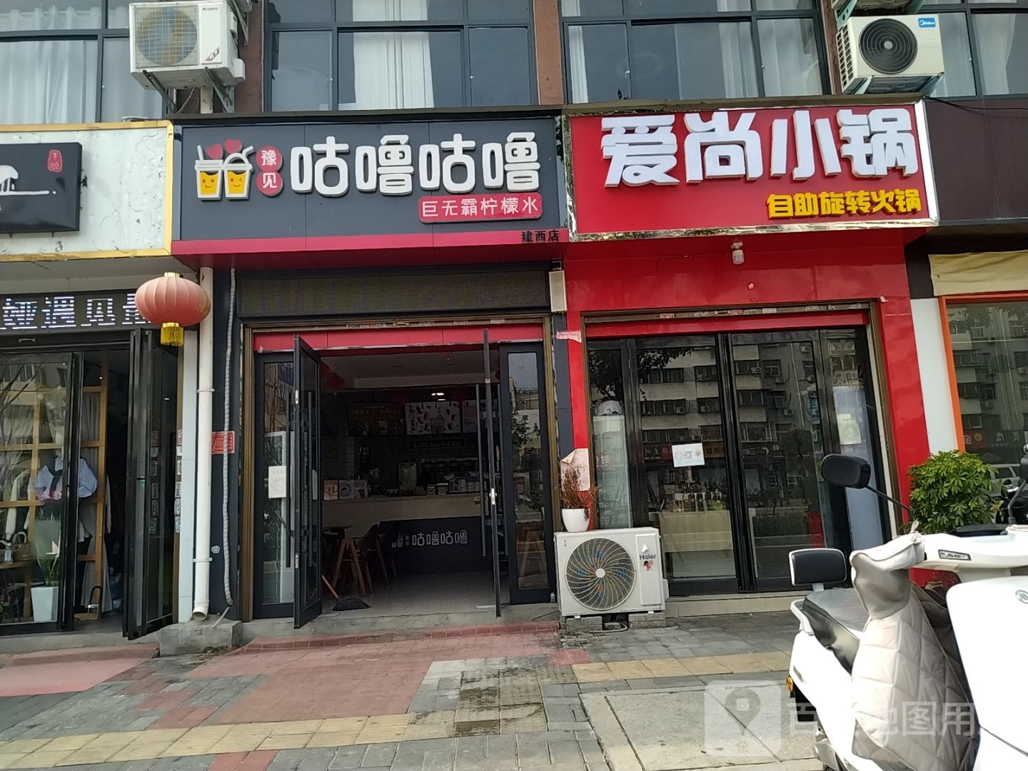 爱尚小火锅(建设西路店)